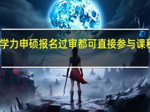 同等学力申硕报名过审都可直接参与课程班就读吗