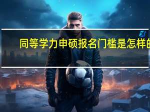 同等学力申硕报名门槛是怎样的