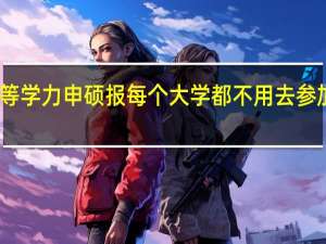 同等学力申硕报每个大学都不用去参加考试吗