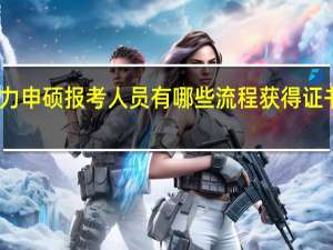 同等学力申硕报考人员有哪些流程获得证书一定要参加