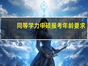 同等学力申硕报考年龄要求