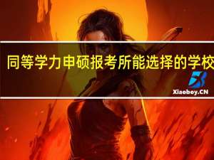 同等学力申硕报考所能选择的学校多吗