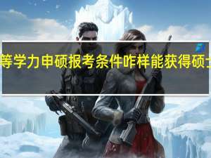 同等学力申硕报考条件咋样能获得硕士学位吗