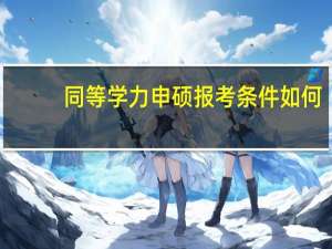 同等学力申硕报考条件如何