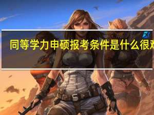 同等学力申硕报考条件是什么很难吗