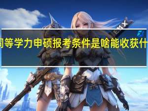 同等学力申硕报考条件是啥能收获什么证书