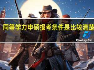 同等学力申硕报考条件是比较清楚的吗