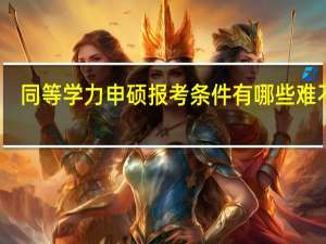 同等学力申硕报考条件有哪些难不难