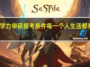 同等学力申硕报考条件每一个人生活都有很多选择