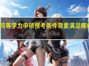 同等学力申硕报考条件需要满足哪些条件