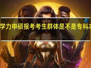同等学力申硕报考考生群体是不是专科本科都可以