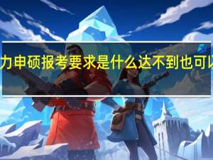 同等学力申硕报考要求是什么达不到也可以花钱学习吗