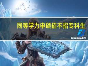 同等学力申硕招不招专科生