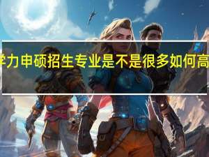 同等学力申硕招生专业是不是很多如何高效率去报考