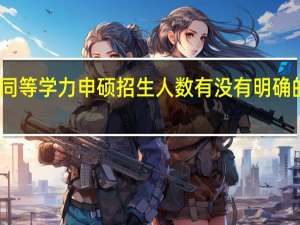 同等学力申硕招生人数有没有明确的规定