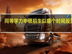 同等学力申硕招生以哪个时间段为主