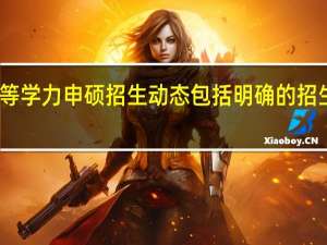 同等学力申硕招生动态包括明确的招生人数吗