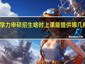 同等学力申硕招生啥时上课能提供哪几种授课选择