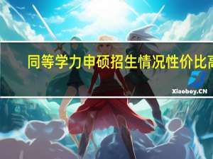 同等学力申硕招生情况性价比高