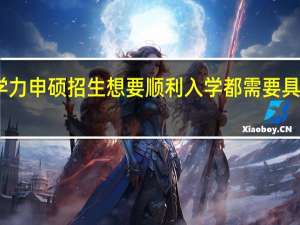 同等学力申硕招生想要顺利入学都需要具备哪些条件