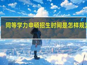 同等学力申硕招生时间是怎样规定的