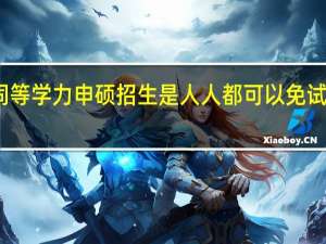 同等学力申硕招生是人人都可以免试入学吗
