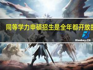 同等学力申硕招生是全年都开放的吗