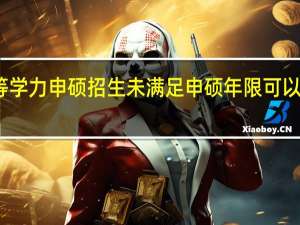 同等学力申硕招生未满足申硕年限可以先学习吗