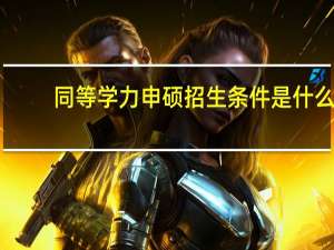 同等学力申硕招生条件是什么