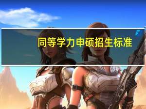 同等学力申硕招生标准