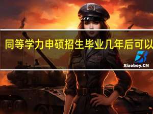 同等学力申硕招生毕业几年后可以报考