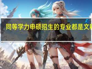 同等学力申硕招生的专业都是文科吗