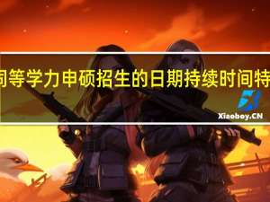 同等学力申硕招生的日期持续时间特别长吗