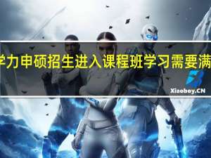 同等学力申硕招生进入课程班学习需要满足哪些条件