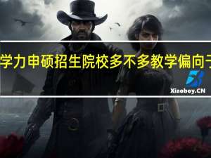 同等学力申硕招生院校多不多教学偏向于学术型吗