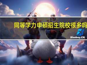 同等学力申硕招生院校很多吗