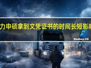 同等学力申硕拿到文凭证书的时间长短影响因素有哪些