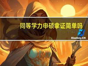 同等学力申硕拿证简单吗
