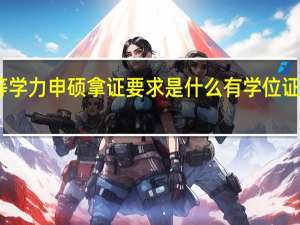 同等学力申硕拿证要求是什么有学位证学历咋算