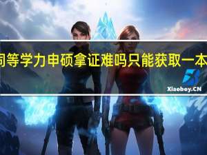 同等学力申硕拿证难吗只能获取一本证书吗
