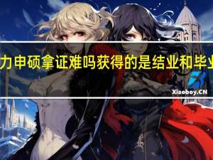 同等学力申硕拿证难吗获得的是结业和毕业的哪一个证