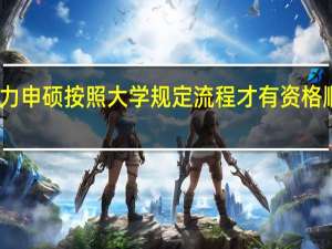 同等学力申硕按照大学规定流程才有资格顺利完成学业