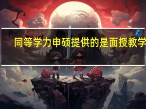 同等学力申硕提供的是面授教学吗