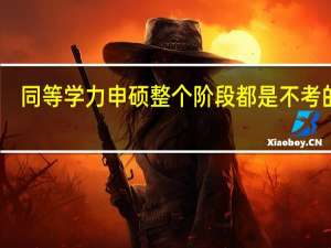 同等学力申硕整个阶段都是不考的吗