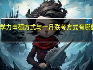 同等学力申硕方式与一月联考方式有哪些本质区别