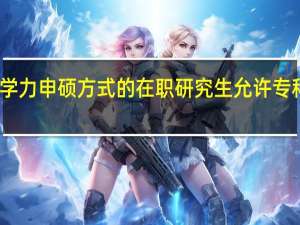 同等学力申硕方式的在职研究生允许专科生学习吗
