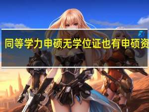 同等学力申硕无学位证也有申硕资格吗