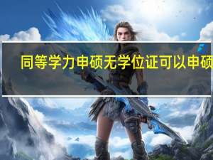 同等学力申硕无学位证可以申硕吗