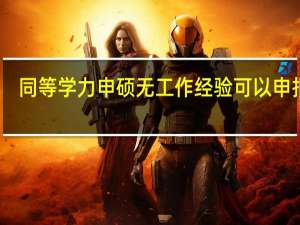 同等学力申硕无工作经验可以申报吗
