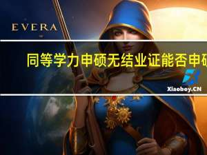 同等学力申硕无结业证能否申硕